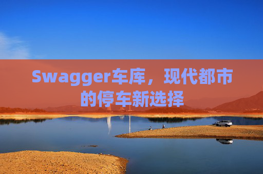 Swagger车库，现代都市的停车新选择